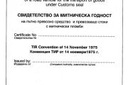 Митническа конвенция относно международния превоз на стоки под покритието на карнети ТИР (Конвенция ТИР)