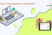 Система за проверка на поръчки за ветроупорни завеси