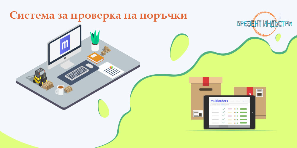 Система за проверка на поръчка за ветроупорни завеси